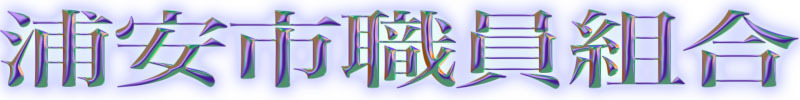 浦安市職員組合