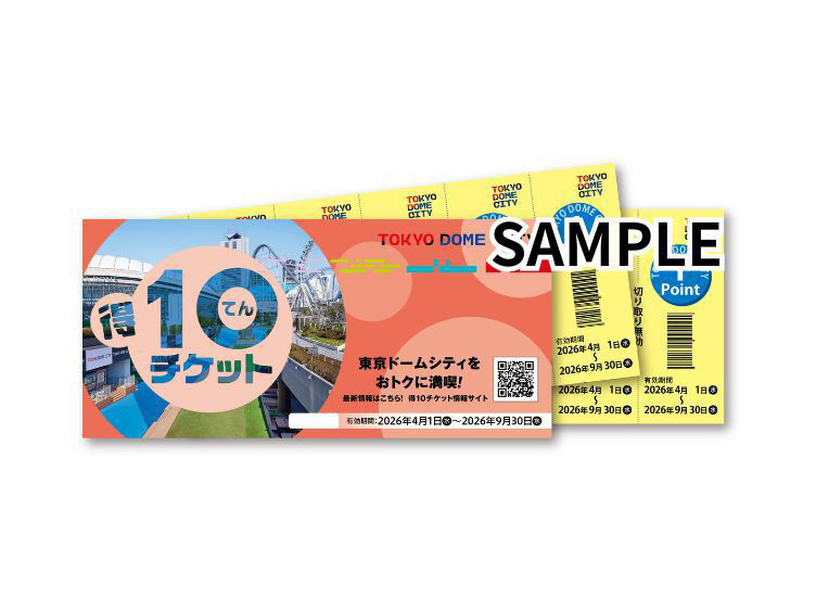 得10チケット